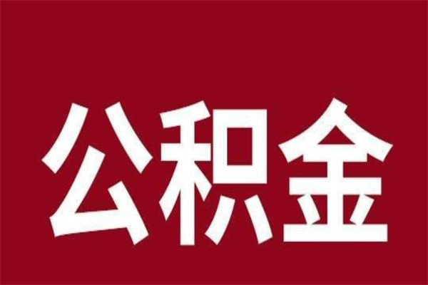 郴州公积金怎么能取出来（郴州公积金怎么取出来?）